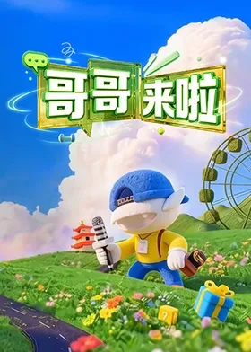 哥哥来啦 第20260907期