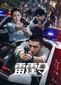 雷霆令(全集)