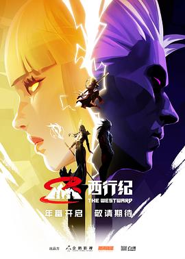 西行纪第五季(全集)
