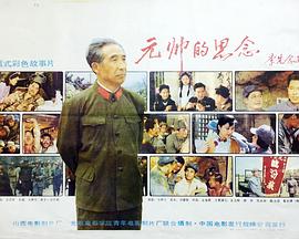 元帅的思念