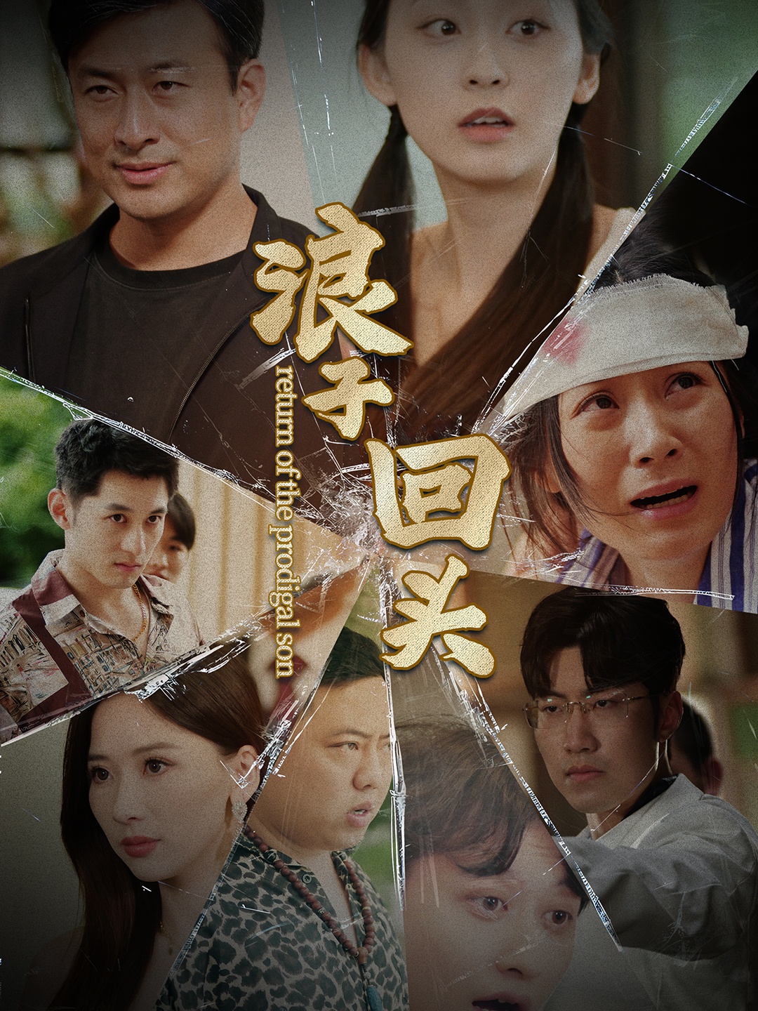 浪子回头80集版(全集)