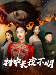 村中长夜不明(全集)
