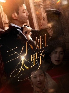 三小姐太野(全集)