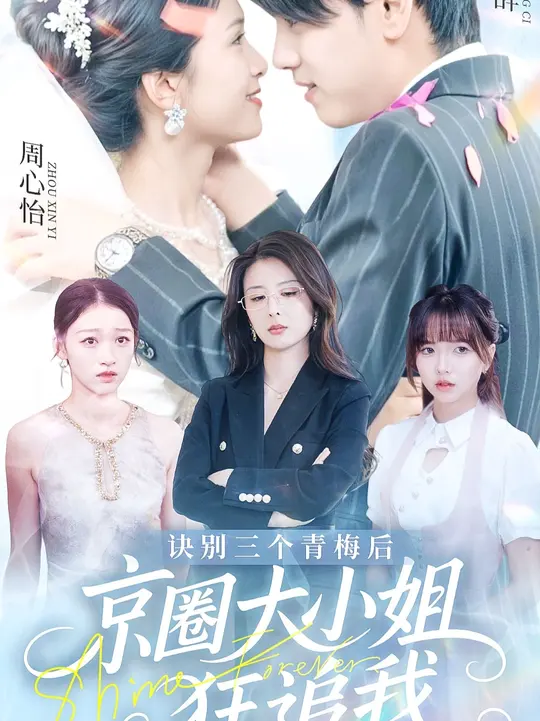 诀别三个青梅后京圈大小姐狂追我(全集)