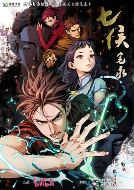 七侯笔录(全集)