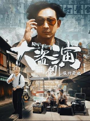 大盗演之保持开机粤语