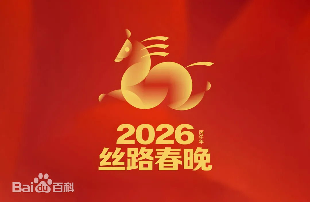 丝路春晚2026
