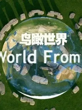 鸟瞰世界第一季(全集)