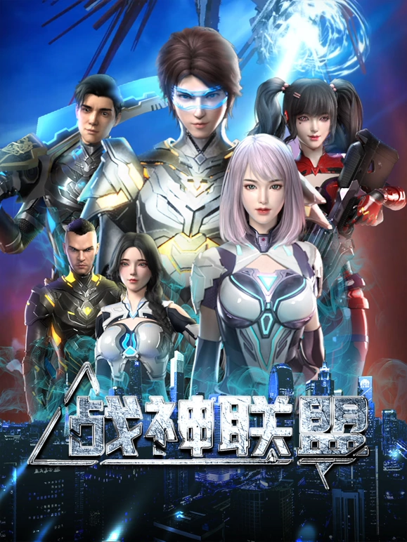 战神联盟(全集)