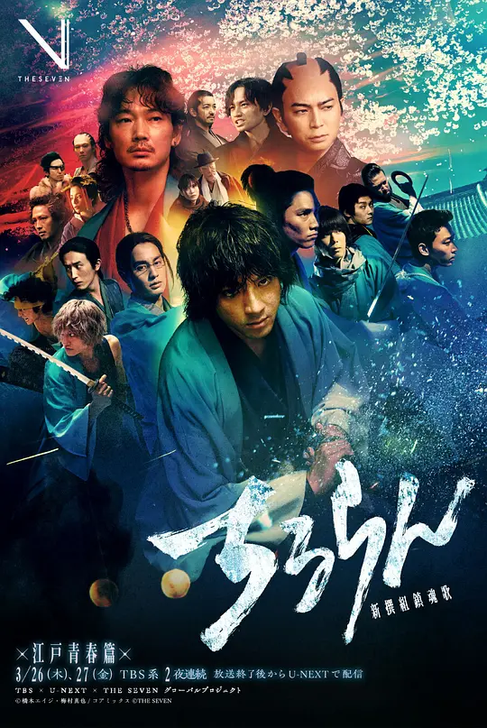 新选组镇魂歌 江户青春篇(全集)
