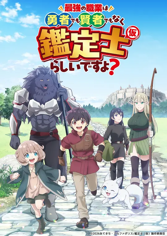 最强的职业不是勇者也不是贤者好像是鉴定士(伪)的样子? 第03集
