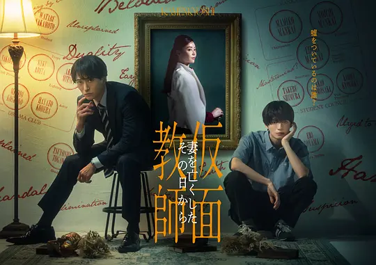 假面教师：从妻子离世的那天起